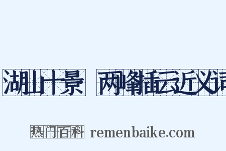 湖山十景·两峰插云近义词是什么意思的图片